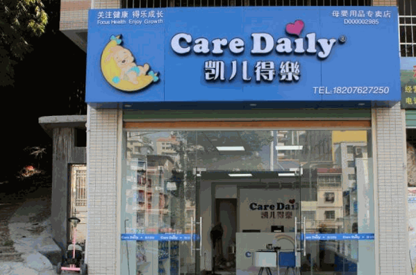 凯儿得乐母婴店