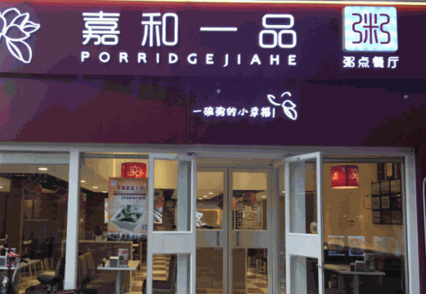 嘉和一品粥