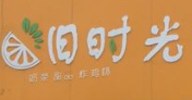 旧时光奶茶加盟