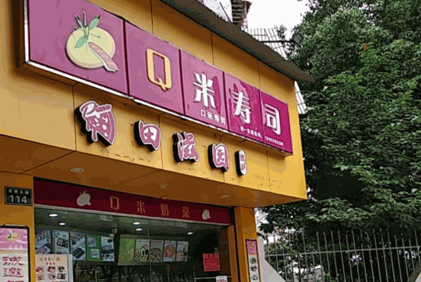 q米寿司加盟
