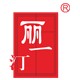 丽一汀化妆品加盟