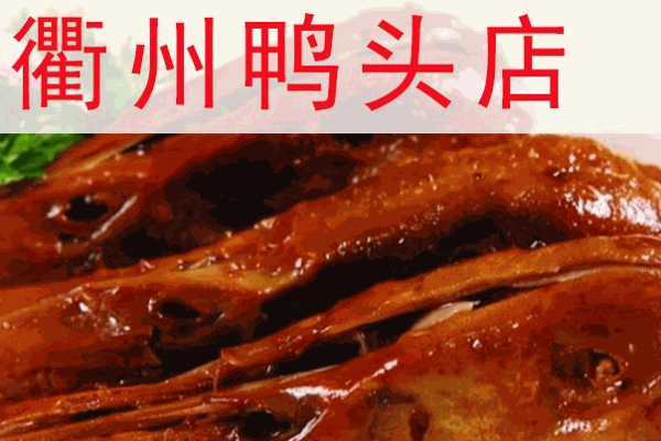衢州鸭头