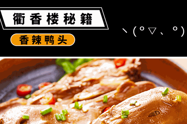 衢州鸭头
