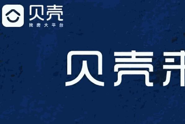 贝壳找房