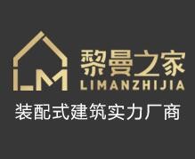 黎曼之家轻钢别墅加盟