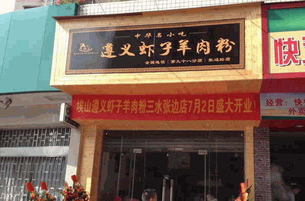 福至尊遵义羊肉粉