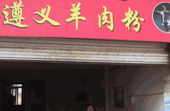 福至尊遵义羊肉粉