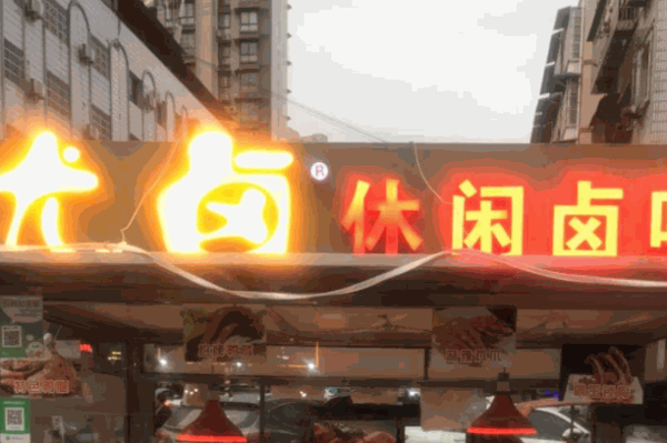 一品尤卤