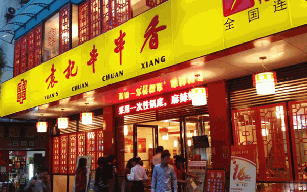 袁记串串香火锅