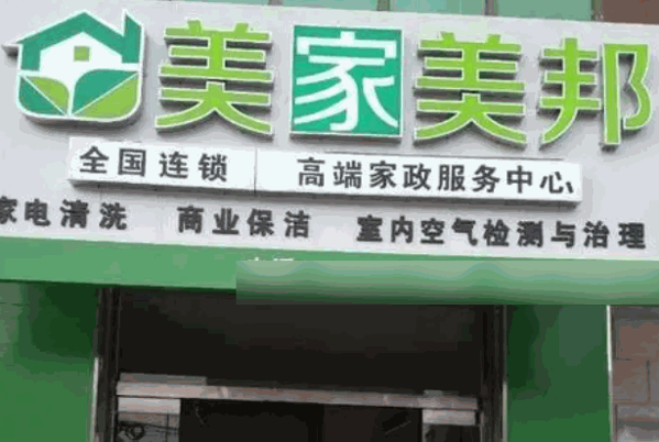 美家美邦家政保洁