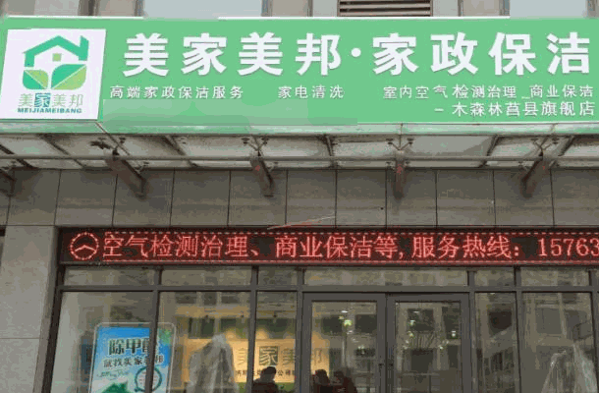 美家美邦家政保洁