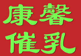 康馨催乳加盟