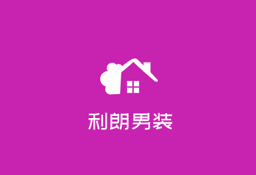 利朗男装加盟