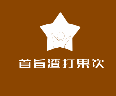 首旨渣打果饮加盟