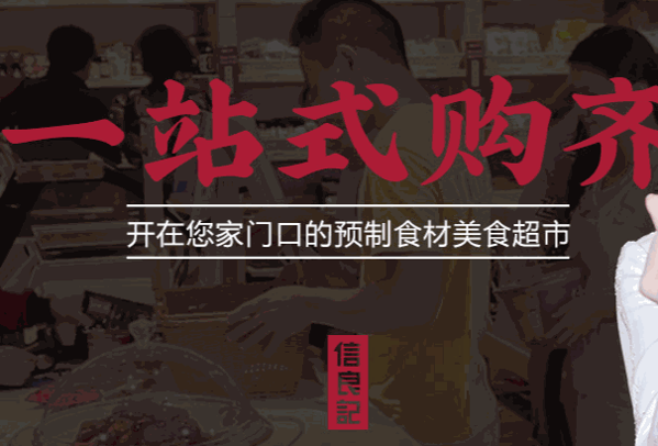 信良记火锅食材超市