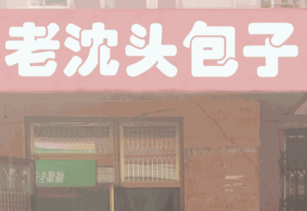 老沈头包子
