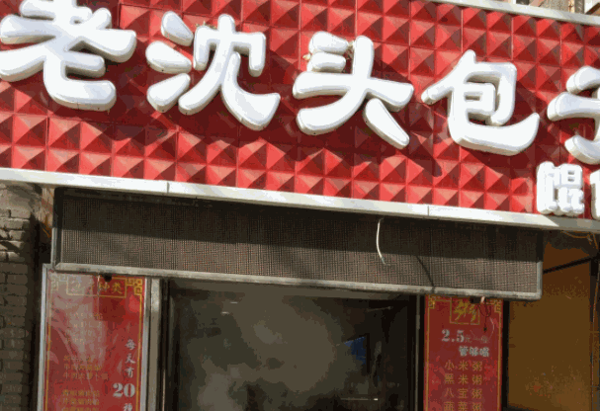 老沈头包子