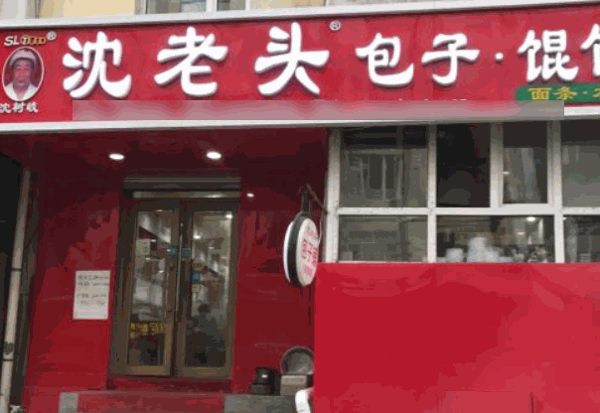 老沈头包子