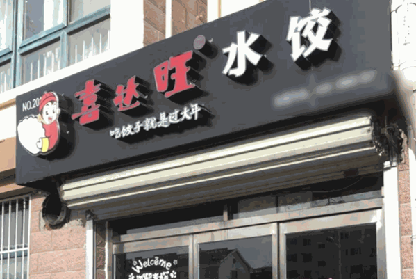 喜达旺水饺