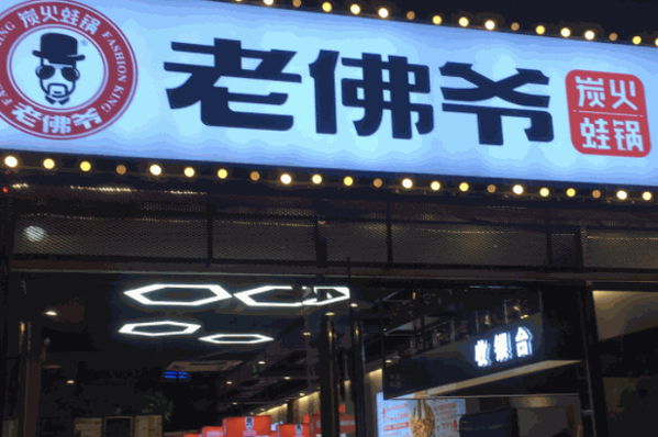 老佛爷炭火蛙锅