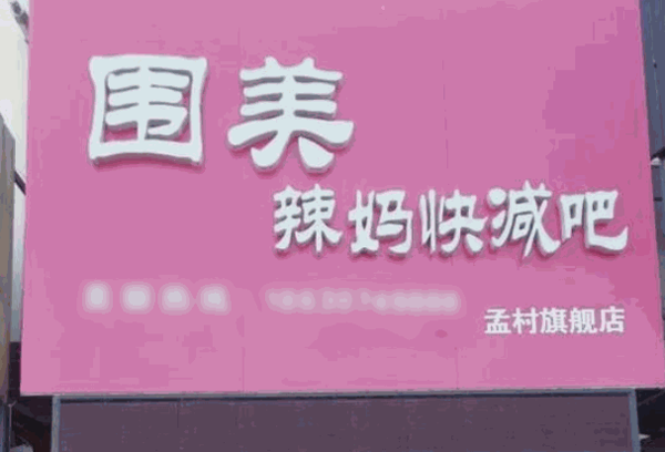 围美辣妈纤体瘦身