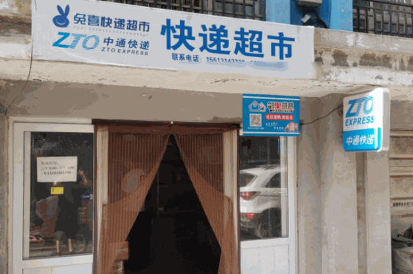 兔喜快递驿站