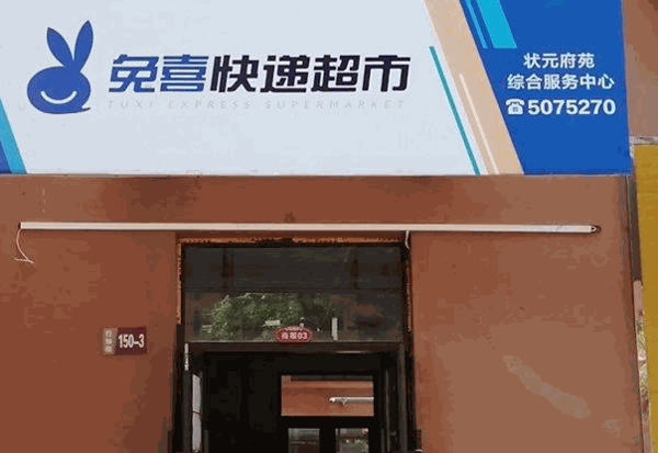 兔喜快递驿站