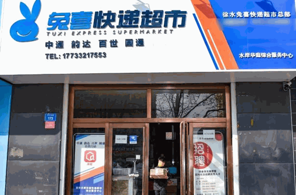 兔喜快递驿站