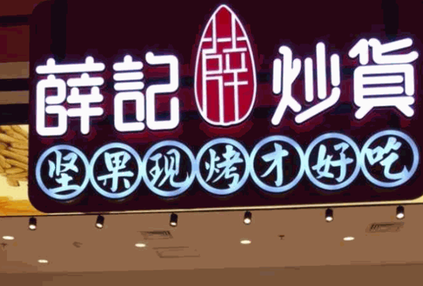 薛记炒货