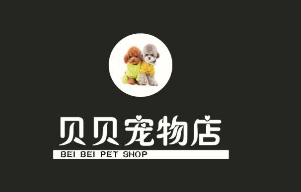宝宝贝贝宠物店
