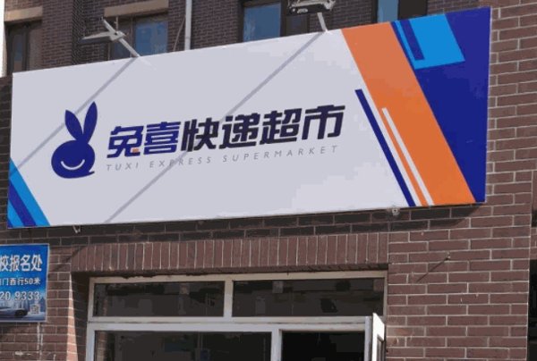 兔喜快递驿站