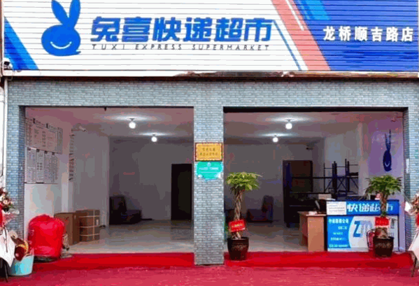 兔喜快递驿站