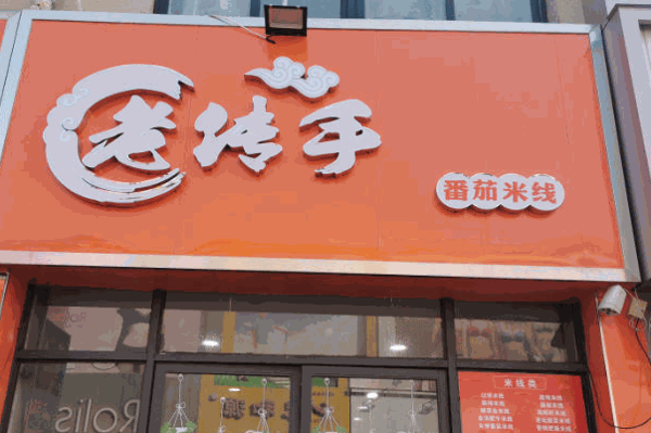 老传手番茄米线