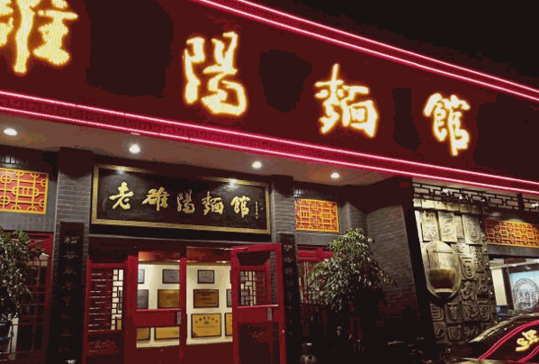 老洛阳面馆