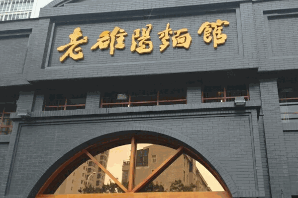 老洛阳面馆