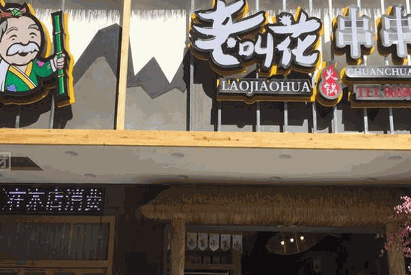 老叫花火锅串串