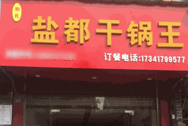 盐都干锅王