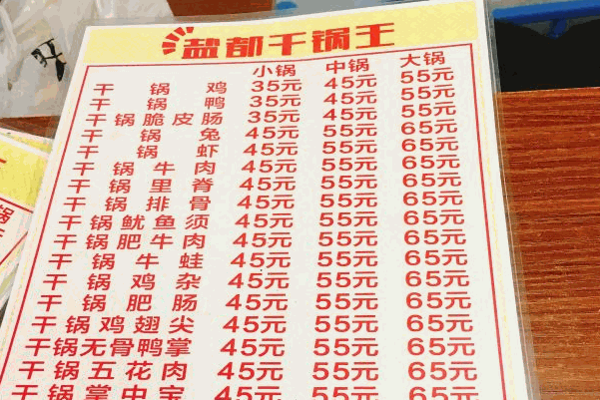 盐都干锅王