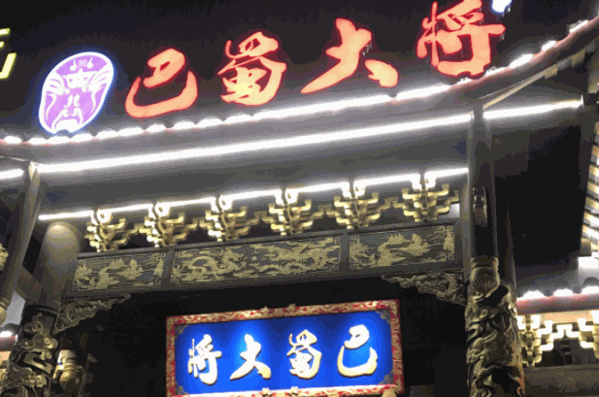 巴蜀大将火锅