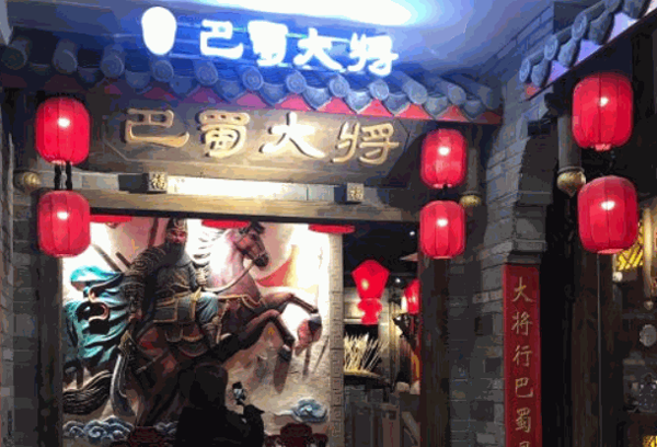 巴蜀大将火锅
