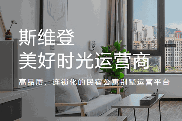 途家斯维登