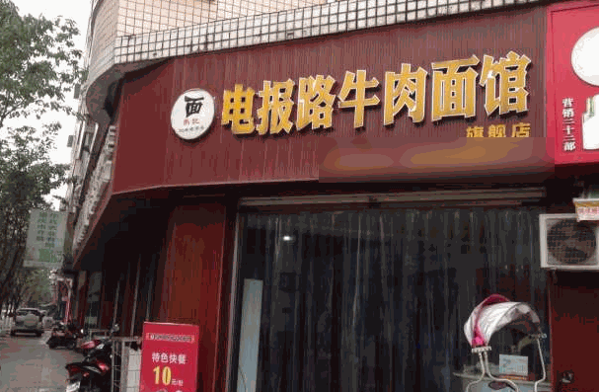 电报路牛肉面