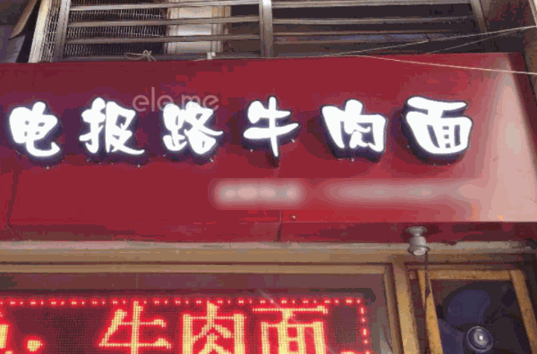 电报路牛肉面