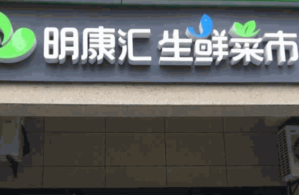 明康汇生鲜超市