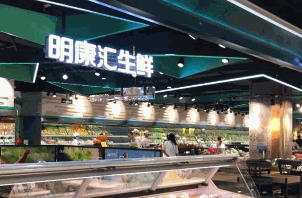 明康汇生鲜超市