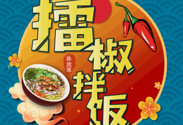 擂初味擂椒拌饭