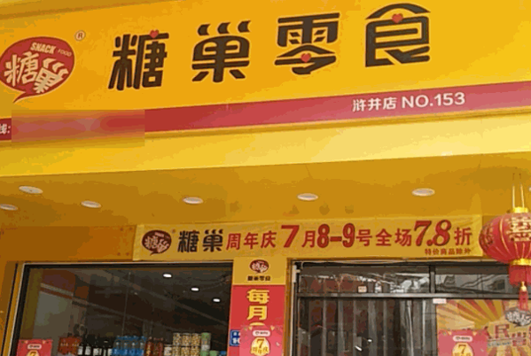 糖巢零食旗舰店展示图