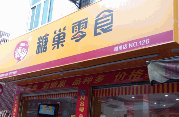 糖巢零食旗舰店展示图