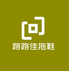 路路佳拖鞋加盟