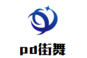 pd街舞舞蹈培训加盟